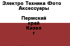 Электро-Техника Фото - Аксессуары. Пермский край,Кизел г.